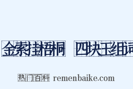 金索挂梧桐·四块玉组词是什么意思的图片